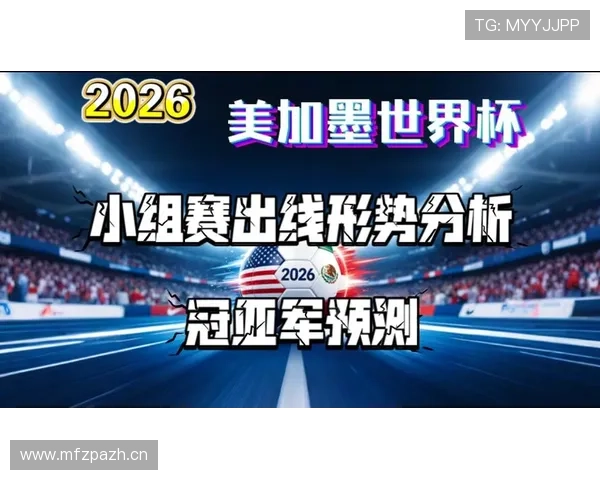 2026世界杯美国队出线概率有多高